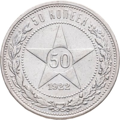 купить 50 копеек 1922 АГ