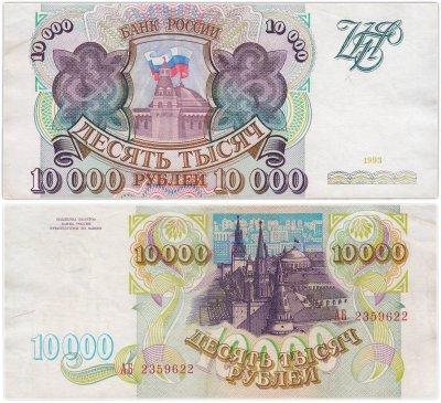 купить 10000 рублей 1993 (без модификации)