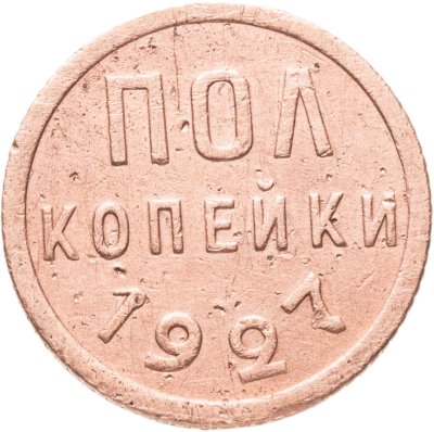 купить полкопейки 1927