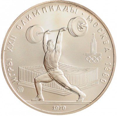 Купить 5 рублей 1979  "XXII Олимпиада 1980г в Москве - Штанга, тяжелая атлетика"