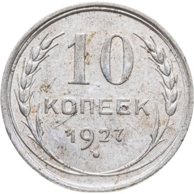 купить 10 копеек 1927