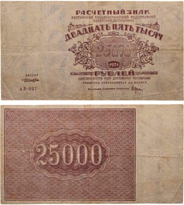 купить 25000 рублей 1921 кассир Лошкин, водяной знак "Теневые звезды", серия АЛ
