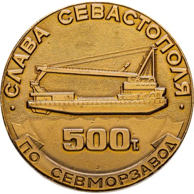 купить Медаль "Слава Севастополя по Севморзавод 500 т." 1983