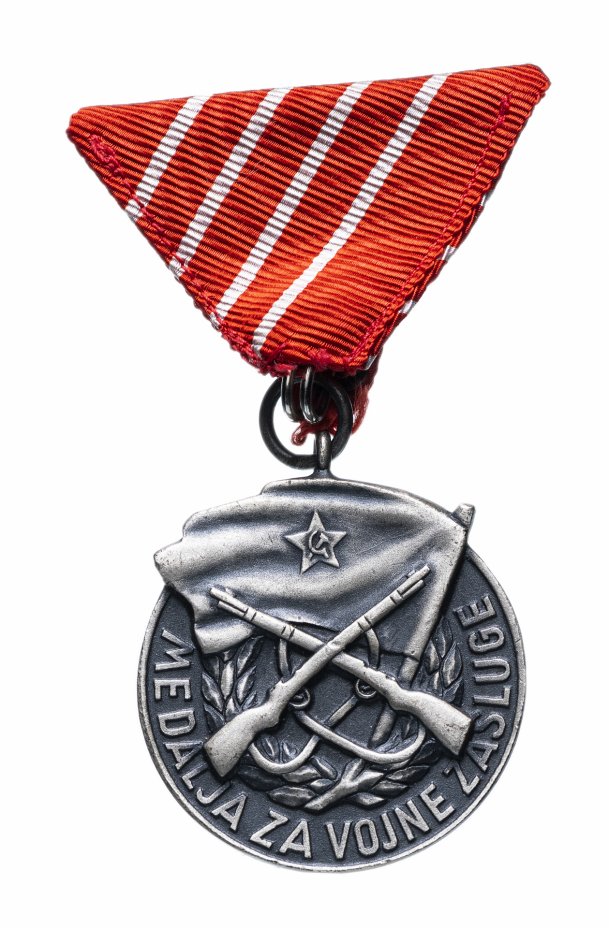 купить Югославия медаль За военные Заслуги  Тип - 1