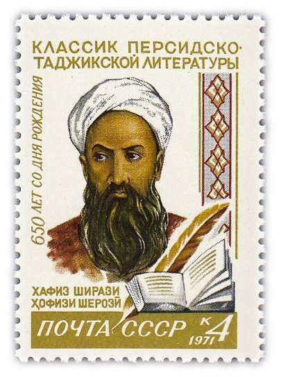 купить 4 копейки 1971 "650 лет со дня рождения классика персидско-таджикской литературы Хафиза Ширази (1320-1389)"
