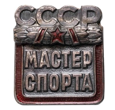 купить Знак "Мастер спорта СССР", бронза, хромирование, винт. СССР, ММД, 1980-е гг.