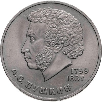 купить 1 рубль 1984 185-летие со дня рождения русского поэта А. С. Пушкина