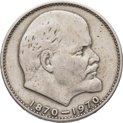 купить 1 рубль 1970 "100 лет со дня рождения В.И. Ленина, 1870-1970"