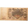 Купить 100 рублей 1910 года Коншин, кассир Афанасьев