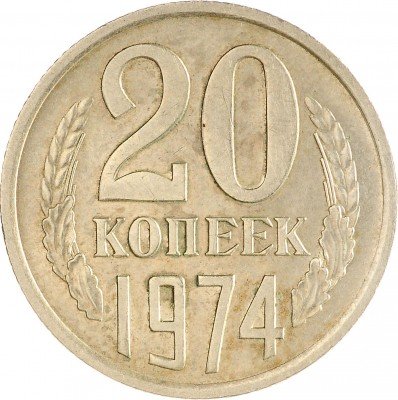 Купить 20 копеек 1974