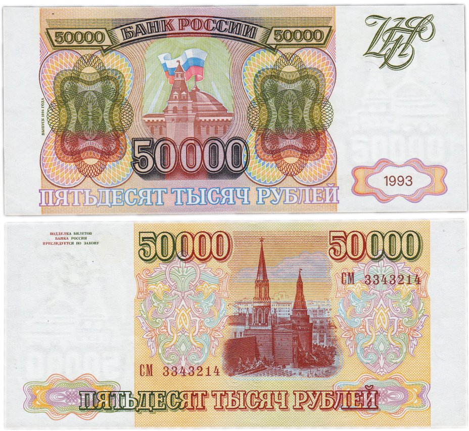 Купюра 50000 рублей 2021