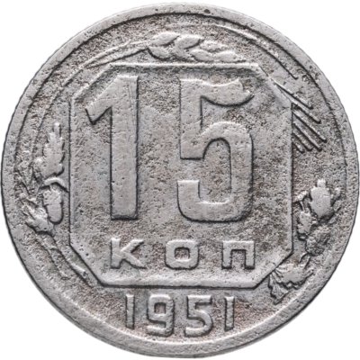 купить 15 копеек 1951