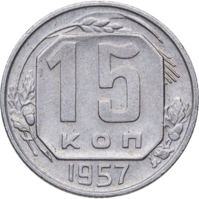 купить 15 копеек 1957