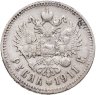 Купить 1 рубль 1911 ЭБ