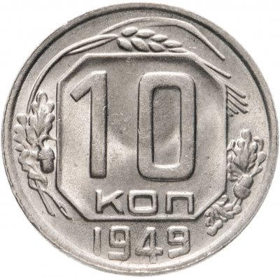 Купить 10 копеек 1949