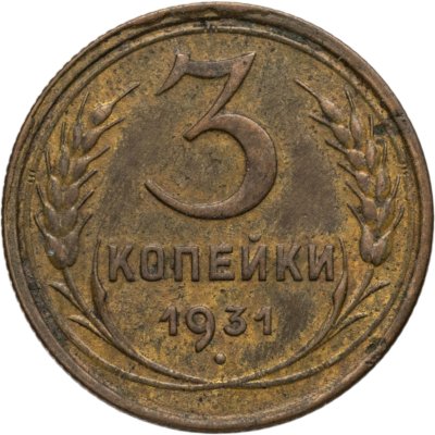 купить 3 копейки 1931