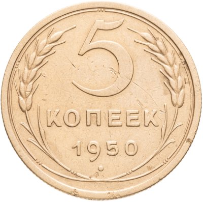 купить 5 копеек 1950