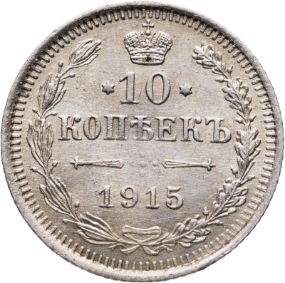 купить 10 копеек 1915 ВС