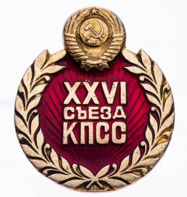 купить Значок СССР "26 Съезд КПСС", булавка