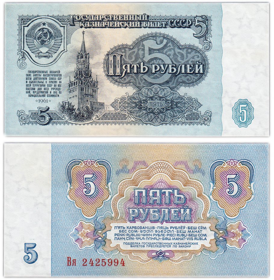 купить 5 рублей 1961 тип литер Большая/маленькая, 1-й тип шрифта, В5.2 по Засько