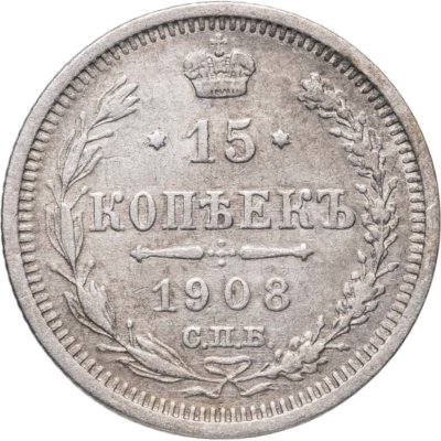купить 15 копеек 1908 СПБ-ЭБ
