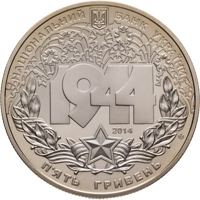 купить Украина 5 гривен 2014 "70 лет Корсунь-Шевченковской битве"