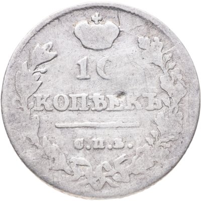 купить 10 копеек 1813 СПБ-ПС