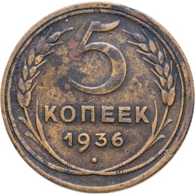 купить 5 копеек 1936