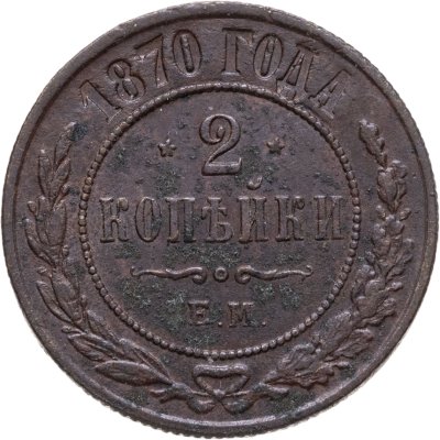 купить 2 копейки 1870 ЕМ