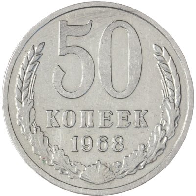 купить 50 копеек 1968