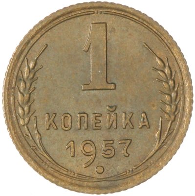 купить 1 копейка 1957