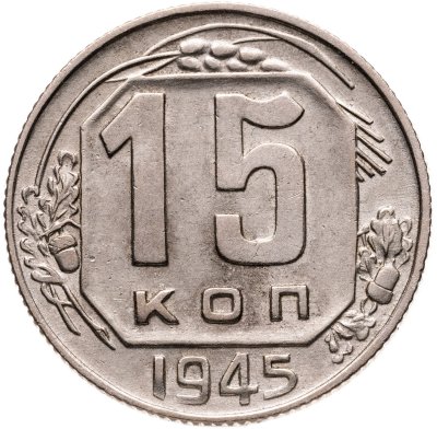 купить 15 копеек 1945