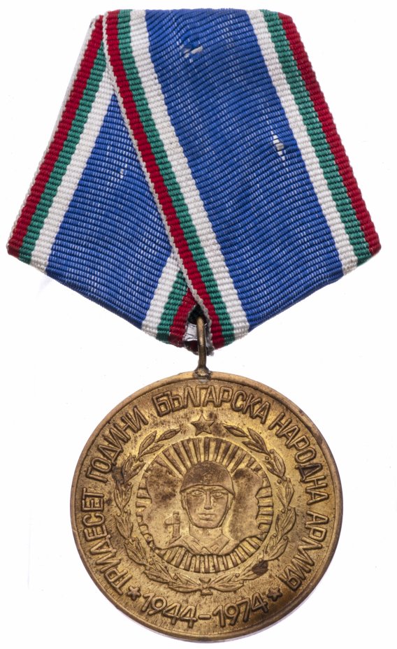 купить Болгария медаль "30 лет народной армии"