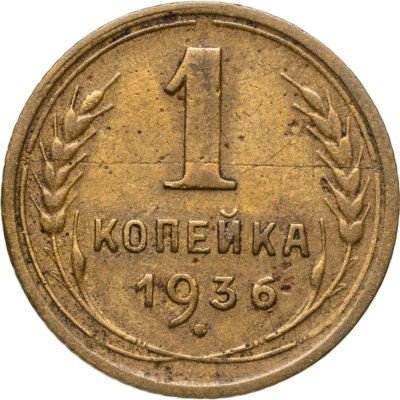 купить 1 копейка 1936