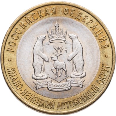 купить 10 рублей 2010 СПМД "Ямало-Ненецкий автономный округ (ЯНАО, ЯМАЛ, ЧЯП)"