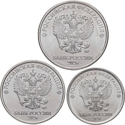 купить Годовой набор из 3-х монет 1, 2 и 5 рублей 2026 ММД