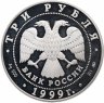 Купить 3 рубля 1999 ММД Proof "Русский балет. Раймонда - сцена похищения"