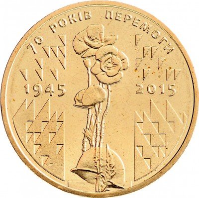 купить Украина 1 гривна 2015 "70 лет Победы"