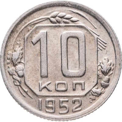 купить 10 копеек 1952