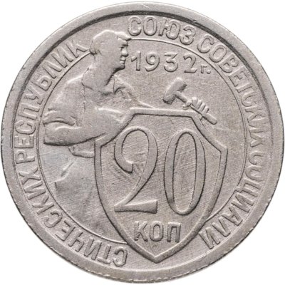 купить 20 копеек 1932