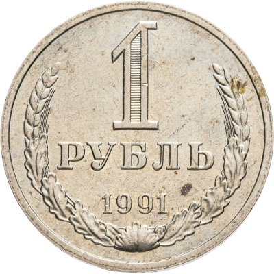 купить 1 рубль 1991 М