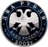 Купить 2 рубля 2002 СПМД "Дева"