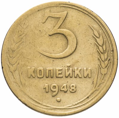 Купить 3 копейки 1948
