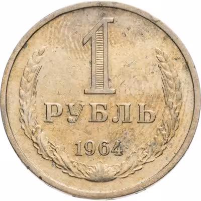 купить 1 рубль 1964