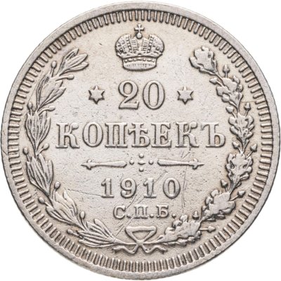 купить 20 копеек 1910 СПБ-ЭБ