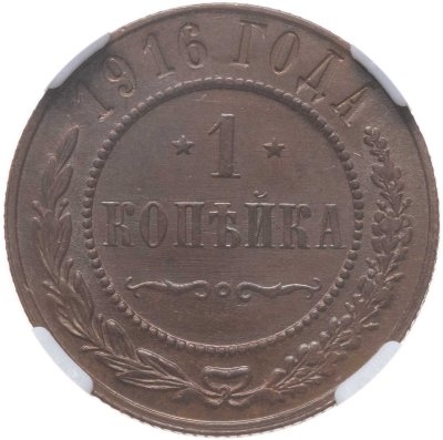 купить 1 копейка 1916 в слабе NRG MS61 BN