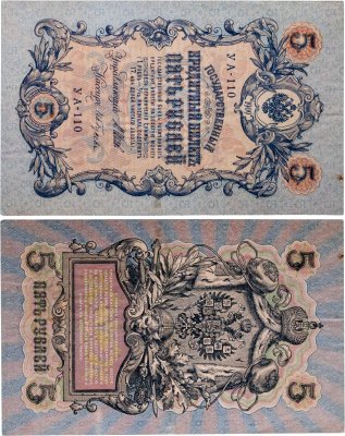 купить 5 рублей 1909 управляющий Шипов, кассир Гр Иванов