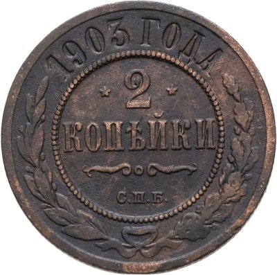 купить 2 копейки 1903 СПБ