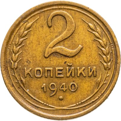 купить 2 копейки 1940