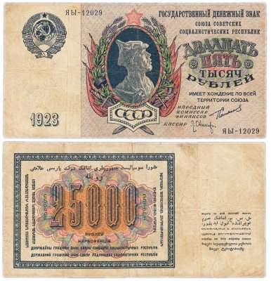 купить 25000 рублей 1923 наркомфин Сокольников, кассир Оников